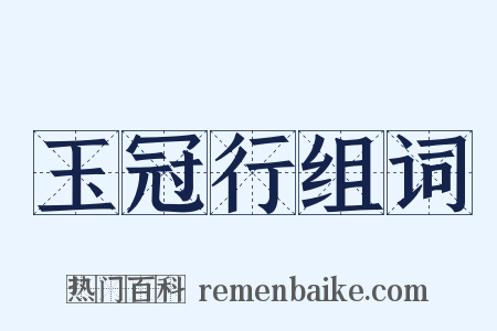玉冠行组词是什么意思的图片